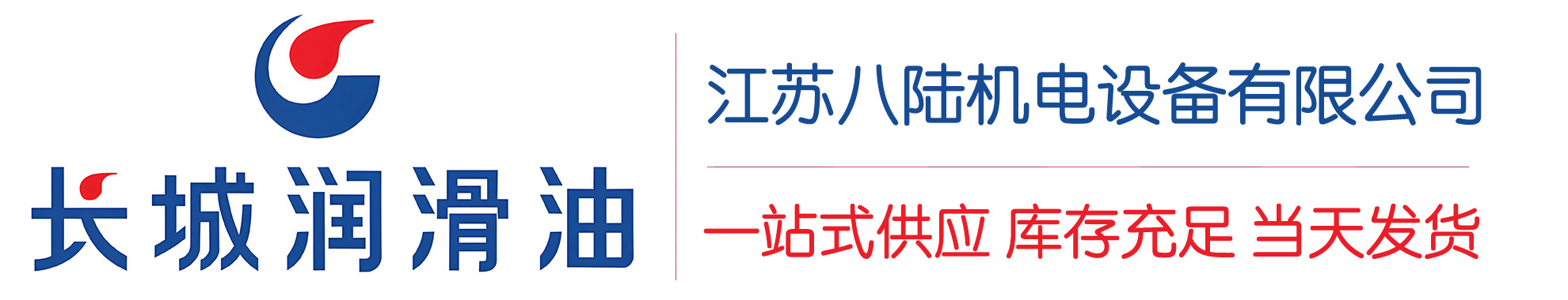 纳雍长城润滑油总代理商,纳雍长城润滑油授权经销商,纳雍长城液压油代理商